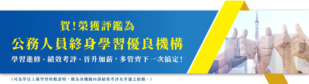 公務人員的專屬服務~學習進修‧績效考評‧升等加薪，多管齊下一次搞定!